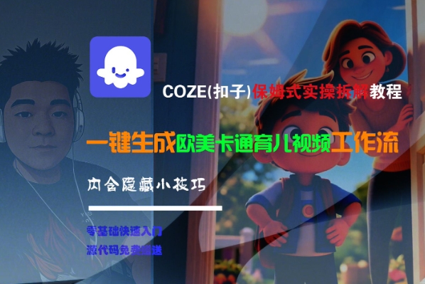 COZE(扣子)保姆式实操拆解教程，一键生成欧美卡通有儿视频工作流，内含隐藏小技巧-萝卜兔资源站