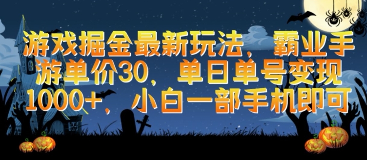 游戏掘金最新玩法，霸业手游单价30.单日单号变现1000+，小白一部手机即可【揭秘】-萝卜兔资源站