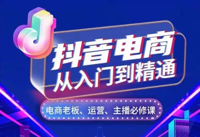 抖音电商从入门到精通，​从账号、流量、人货场、主播、店铺五个方面，全面解析抖音电商核心逻辑-萝卜兔资源站
