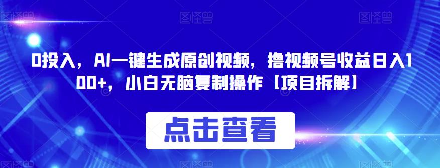 0投入，AI一键生成原创视频，撸视频号收益日入100+，小白无脑复制操作【项目拆解-萝卜兔资源站