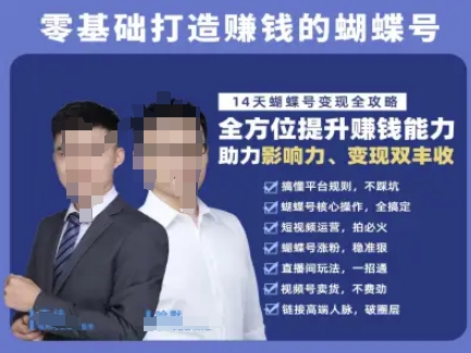 蝴蝶号专栏-视频号运营教程，零基础打造挣钱的蝴蝶号，14天蝴蝶号变现全攻略-萝卜兔资源站
