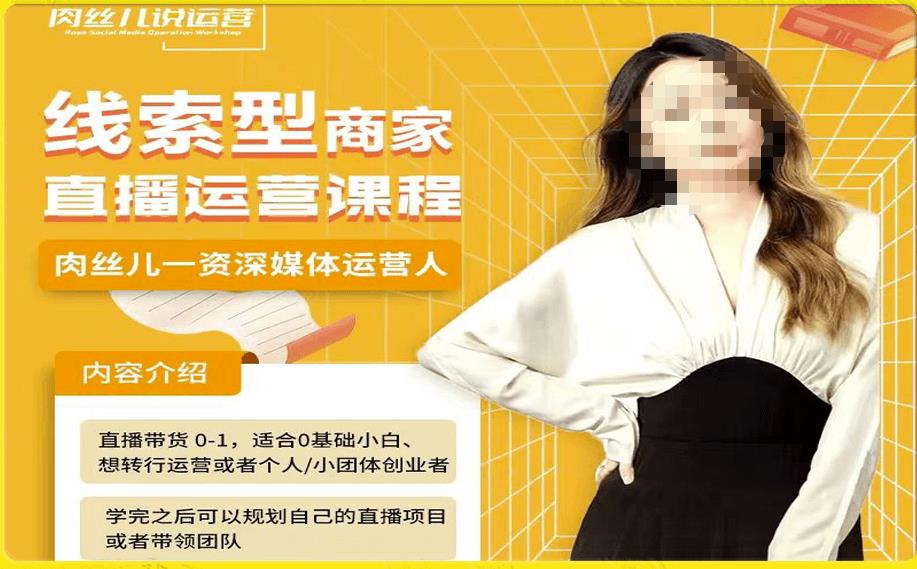 线索型商家小风车直播运营课程，留资直播间直播带货0-1手把手教学，操盘手助力从0-1轻松做-萝卜兔资源站
