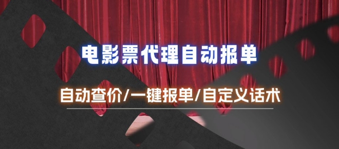 电影代理自动报单_自动查报价，给客户快速应答【完整攻略】-萝卜兔资源站