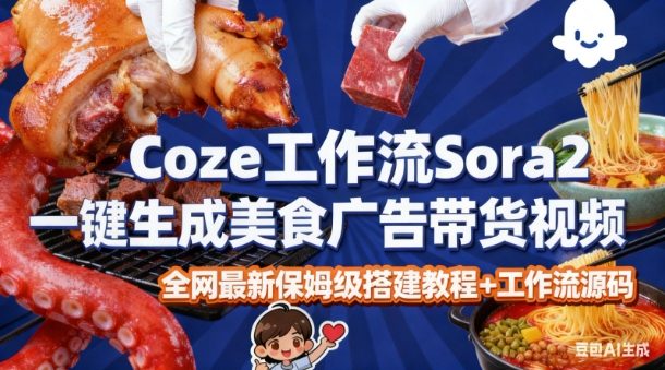 coze扣子智能体sora2一键生成美食广告高端视频工作流保姆级拆解教程,无需剪辑,无需拍摄-萝卜兔资源站