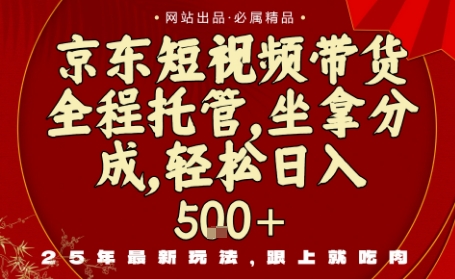 京东短视频带货，新玩法，0门槛，做就有米，无需剪辑，无需选品【揭秘】-萝卜兔资源站
