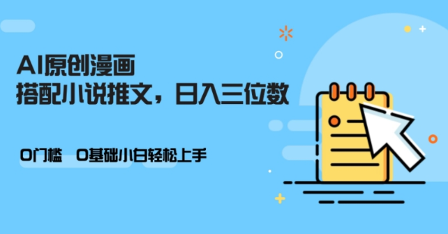 AI做小说推文，0门槛，小白轻松日入三位数-萝卜兔资源站