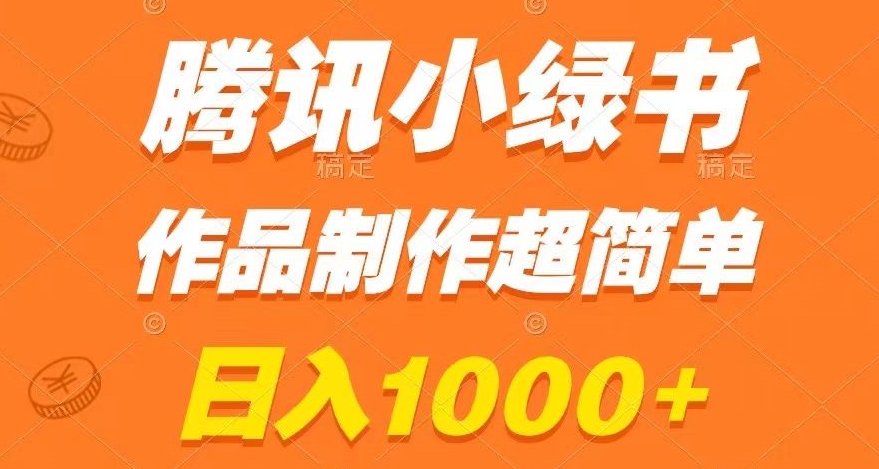 腾讯小绿书掘金，日入1000+，作品制作超简单，小白也能学会【揭秘】-萝卜兔资源站