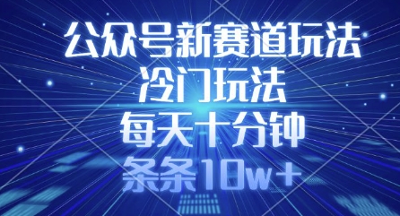 公众号新赛道玩法，冷门玩法，每天十分钟，条条10w+-萝卜兔资源站