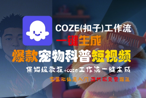COZE(扣子)工作流一键生成爆款宠物科普短视频，保姆级教程，0基础快速入门-萝卜兔资源站