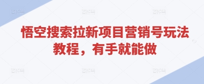 悟空搜索拉新项目营销号玩法教程，有手就能做-萝卜兔资源站