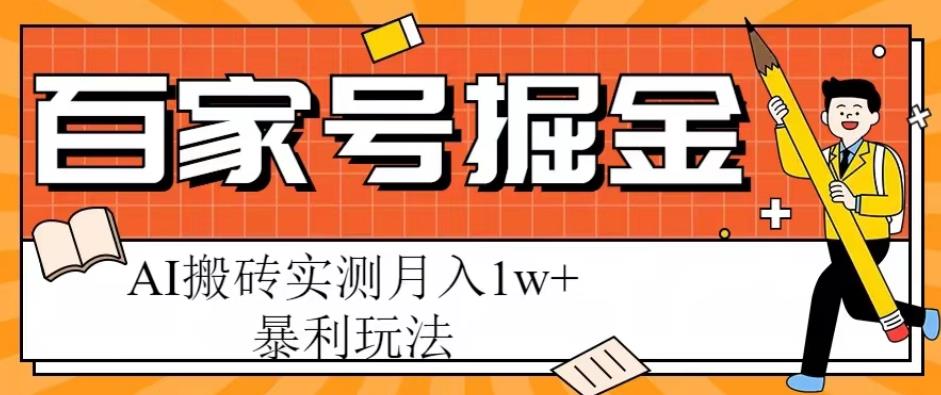 百家号掘金项目，AI搬砖暴利玩法，实测月入1w+【揭秘】-萝卜兔资源站