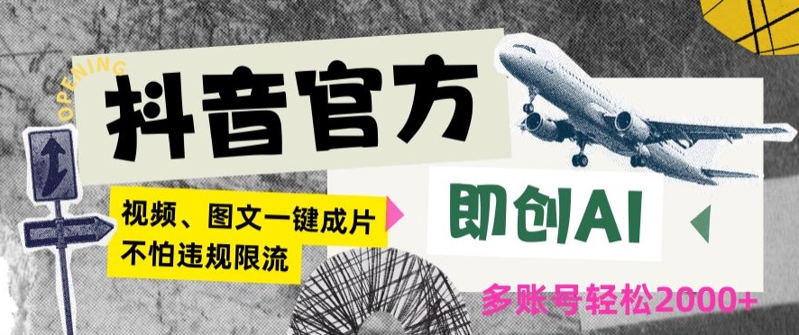 抖音官方即创AI一键图文带货不怕违规限流日入2000+【揭秘】-萝卜兔资源站