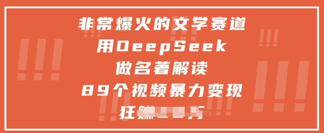 非常爆火的文学赛道，用deepseek做名著解读 ，89个视频暴力变现1w+-萝卜兔资源站