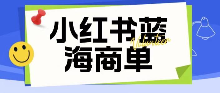 价值2980的小红书商单项目暴力起号玩法，一单收益200-300（可批量放大）-萝卜兔资源站