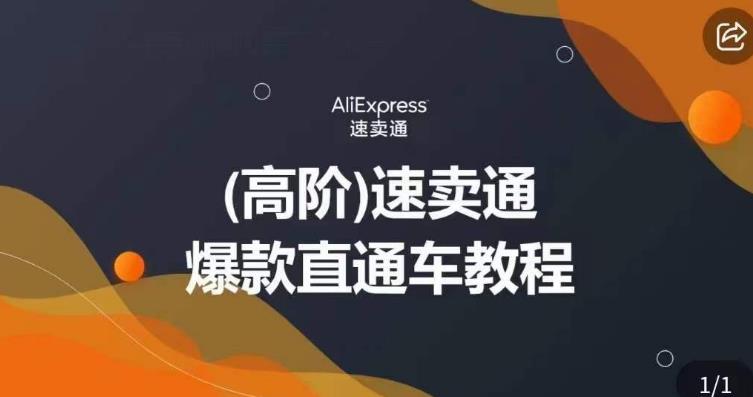 高阶速卖通直通车视频教程，教你正确解锁直通车，拒绝无效烧钱-萝卜兔资源站