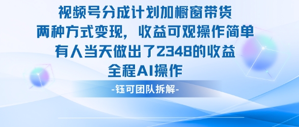 新玩法,视频号分成计划+橱窗带货,有人当天做出了2348的收益-萝卜兔资源站