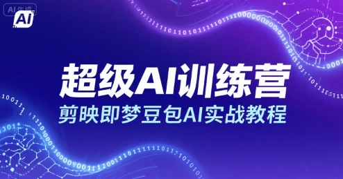 超级AI训练营，剪映即梦豆包AI实战教程-萝卜兔资源站