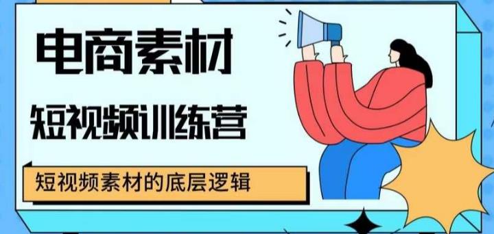电商素材短视频训练营，短视频电商素材的底层逻辑【揭秘】-萝卜兔资源站
