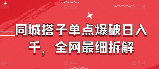 同城搭子单点爆破日入千，全网最细拆解-萝卜兔资源站