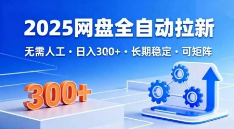 2025网盘全自动拉新，无需人工，日入3张，长期稳定，可矩阵【揭秘】-萝卜兔资源站