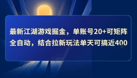 最新江湖游戏掘金，单账号20+可矩阵全自动 ，结合拉新玩法单天可搞4张+【揭秘】-萝卜兔资源站