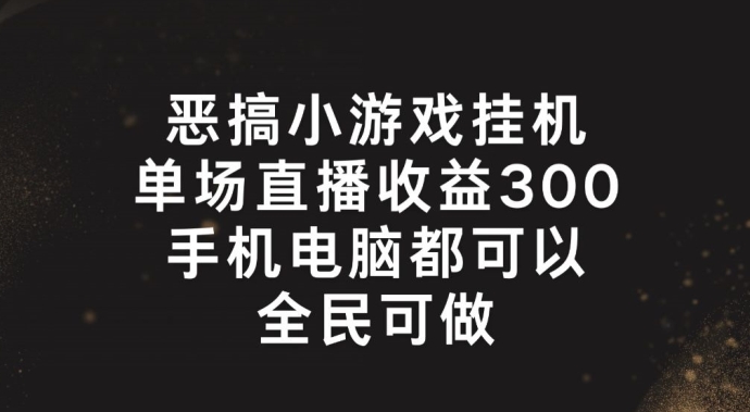 恶搞小游戏挂机，单场直播300+，全民可操作【揭秘】-萝卜兔资源站
