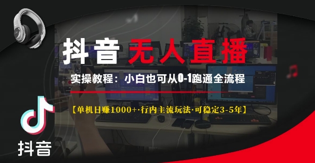 抖音无人直播实操教程【单机日入1k+行内主流玩法可稳定3-5年】小白也可从0-1跑通全流程【揭秘】-萝卜兔资源站