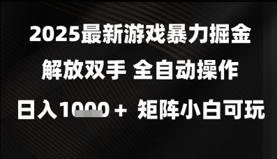 2025最新游戏暴力掘金解放双手，全自动操作，日入1k+矩阵，小白可玩【揭秘】-萝卜兔资源站