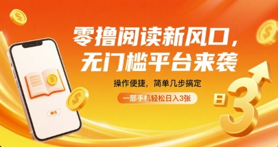 零撸阅读新风口，无门槛平台来袭，操作便捷，简单几步搞定，一部手机轻松日入3张【揭秘】-萝卜兔资源站