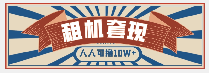 年底最新快速变现项目，手机以租代购套现，人人可撸10W+【揭秘】-萝卜兔资源站