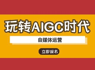 玩转AIGC时代-自媒体运营ai教程-萝卜兔资源站