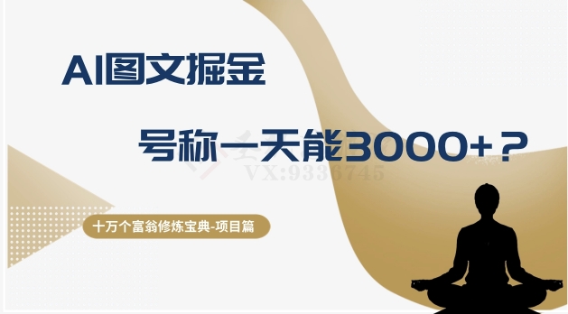 十万个富翁修炼宝典之14.AI图文掘金，号称一天能赚3000+？-萝卜兔资源站