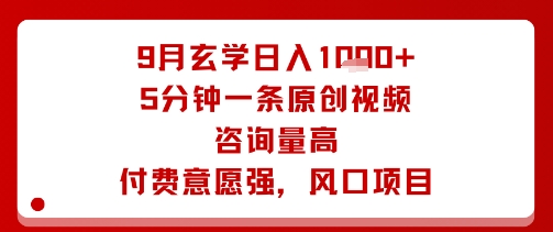 9月玄学日入1k+玩法，5分钟一条原创视频，咨询量高，付费意愿强，风口项目-萝卜兔资源站