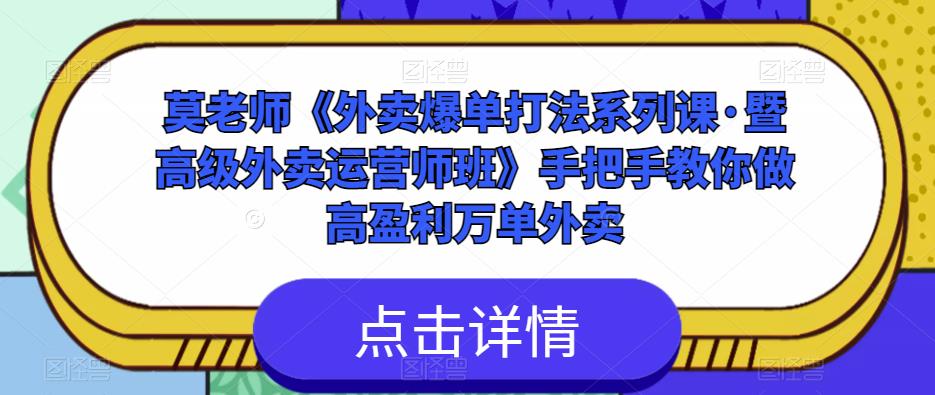 莫老师《外卖爆单打法系列课·暨高级外卖运营师班》手把手教你做高盈利万单外卖【揭秘】-萝卜兔资源站