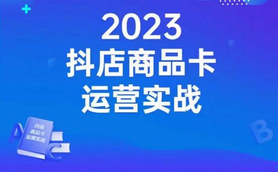沐网商·抖店商品卡运营实战，店铺搭建-选品-达人玩法-商品卡流-起店高阶玩玩-萝卜兔资源站
