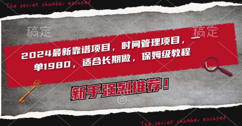 2024最新靠谱项目，时间管理项目，收徒一单1980，适合长期做，保姆级教程【揭秘】-萝卜兔资源站