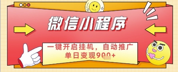 最新微信小程序一键开启挂G，自动推广单日变现9张+，实现睡后都在挣米【揭秘】-萝卜兔资源站