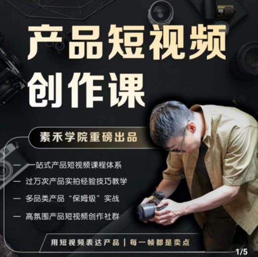 产品短视频创作课，电商产品种草拍摄剪辑内容创作一站式课程，让你更好的获取短视频流量【揭秘】-萝卜兔资源站