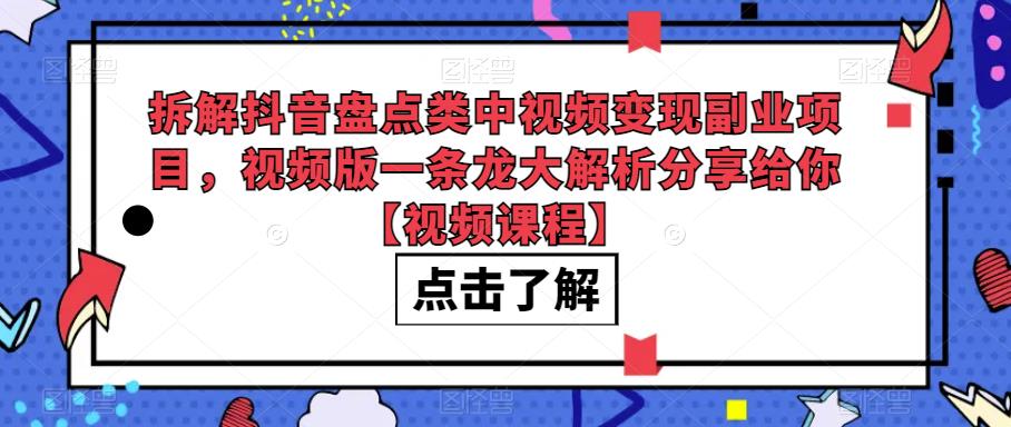 拆解抖音盘点类中视频变现副业项目，视频版一条龙大解析分享给你【视频课程】-萝卜兔资源站