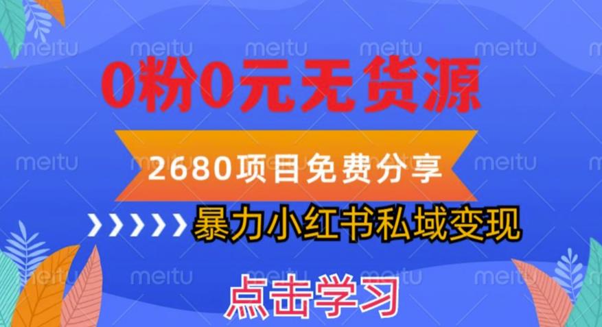 小红书虚拟项目私域变现，无需开店0粉0元无货源，长期项自可多号操作【揭秘】-萝卜兔资源站