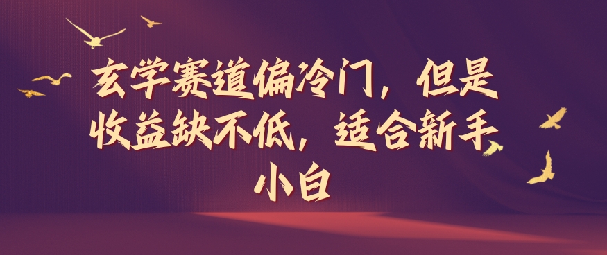玄学赛道偏冷门，但是收益缺不低，适合新手小白【揭秘】-萝卜兔资源站