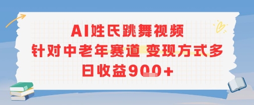 AI姓氏跳舞视频，针对中老年赛道变现方式多，日收益9张+-萝卜兔资源站