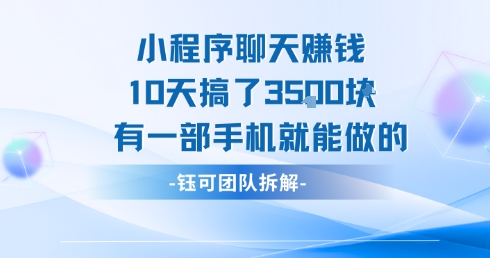 小程序聊天挣钱10天搞了3.5k，有一部手机就能做的-萝卜兔资源站
