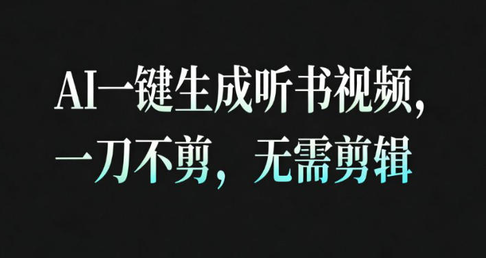 AI一键生成安睡疗愈视频，30S一条制作一条视频，一刀不剪，无需剪辑，完播率超高，带货带书杠杠的！-萝卜兔资源站