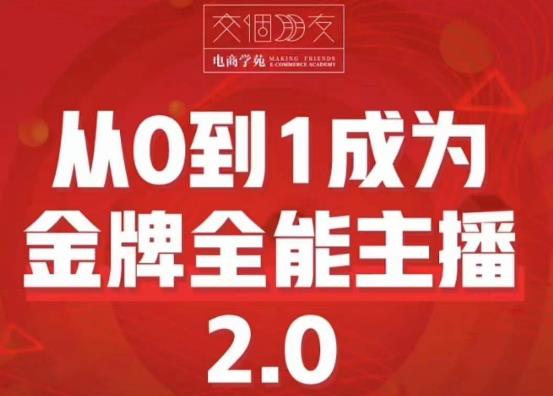 交个朋友·从0到1成为金牌全能主播2.0，帮助你再抖音赚到钱-萝卜兔资源站