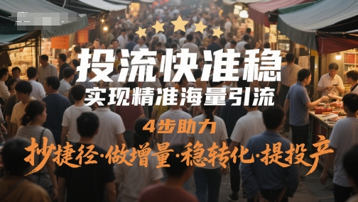 投流快准稳，实现精准海量引流，4步助力，抄捷径·做增量·稳转化·提投产-萝卜兔资源站