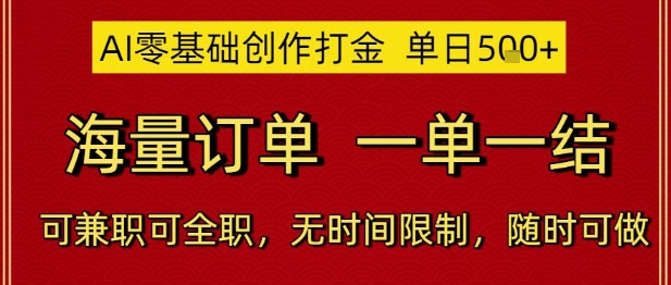 AI零基础创作打金，单日5张，海量订单，一单一结，可兼职可全职，无时间限制，随时可做【揭秘】-萝卜兔资源站
