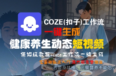 COZE(扣子)工作流一键生成健康养生动态短视频，保姆级教程，零基础快速入门-萝卜兔资源站