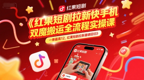 红果短剧拉新快手手机双魔法搬运全流程实操课，一单最高12，红果短剧拉新重磅回归-萝卜兔资源站