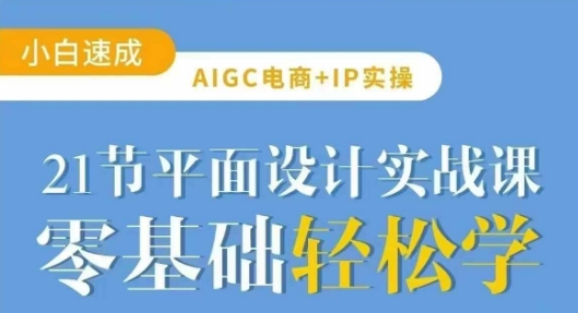 AIGC电商必备实操21节平面设计实战课，教你玩转AI-萝卜兔资源站